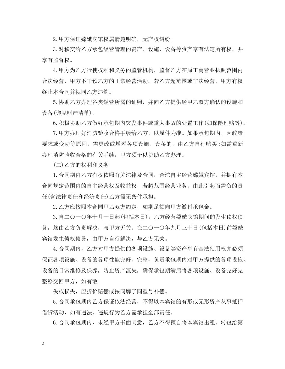 个人承包经营合同模板3篇_第2页