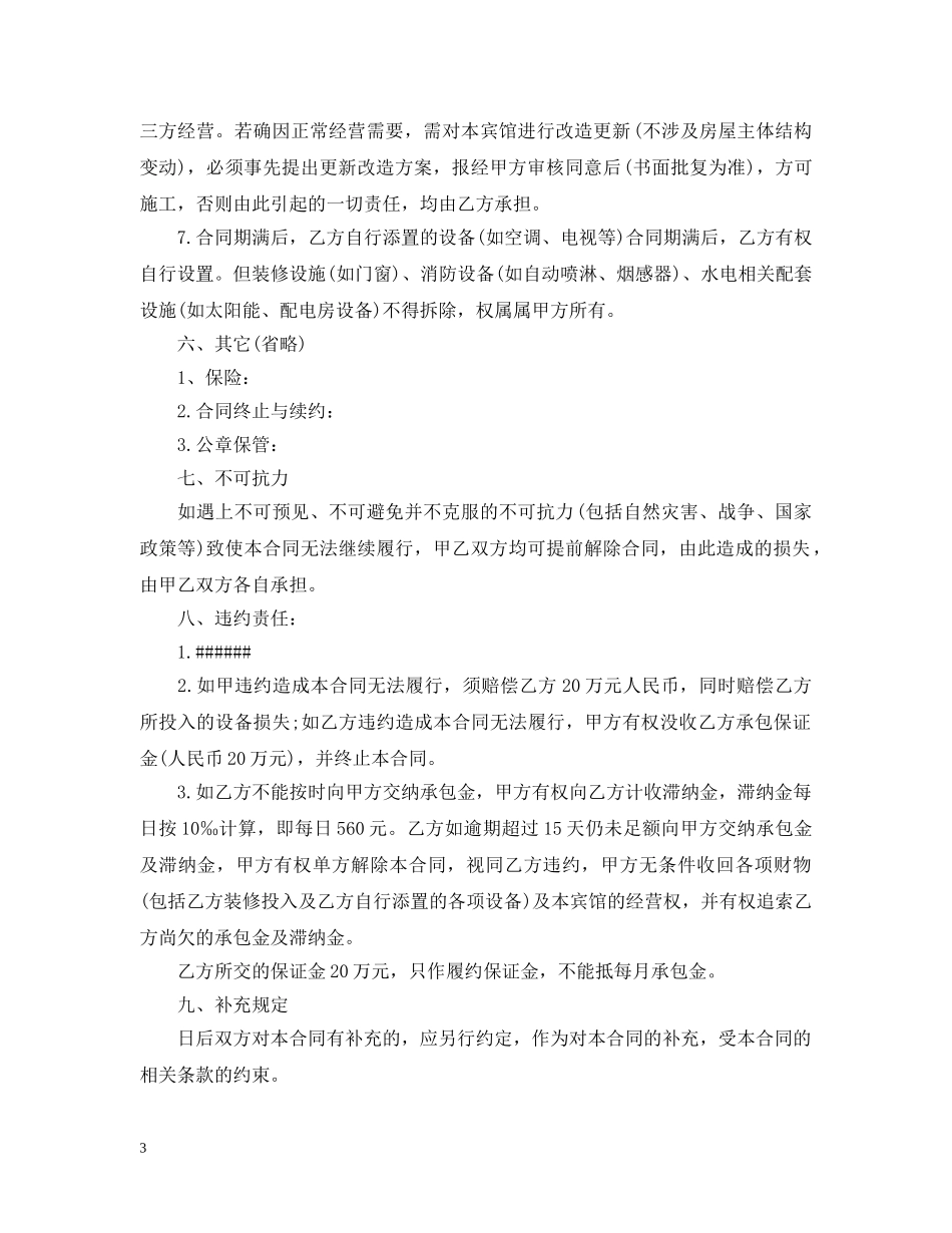个人承包经营合同模板3篇_第3页