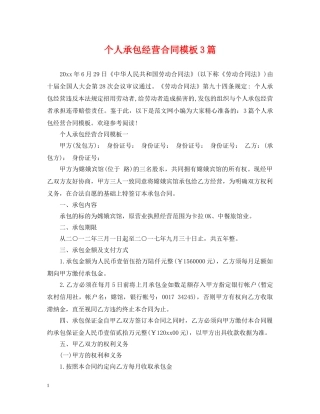 个人承包经营合同模板3篇