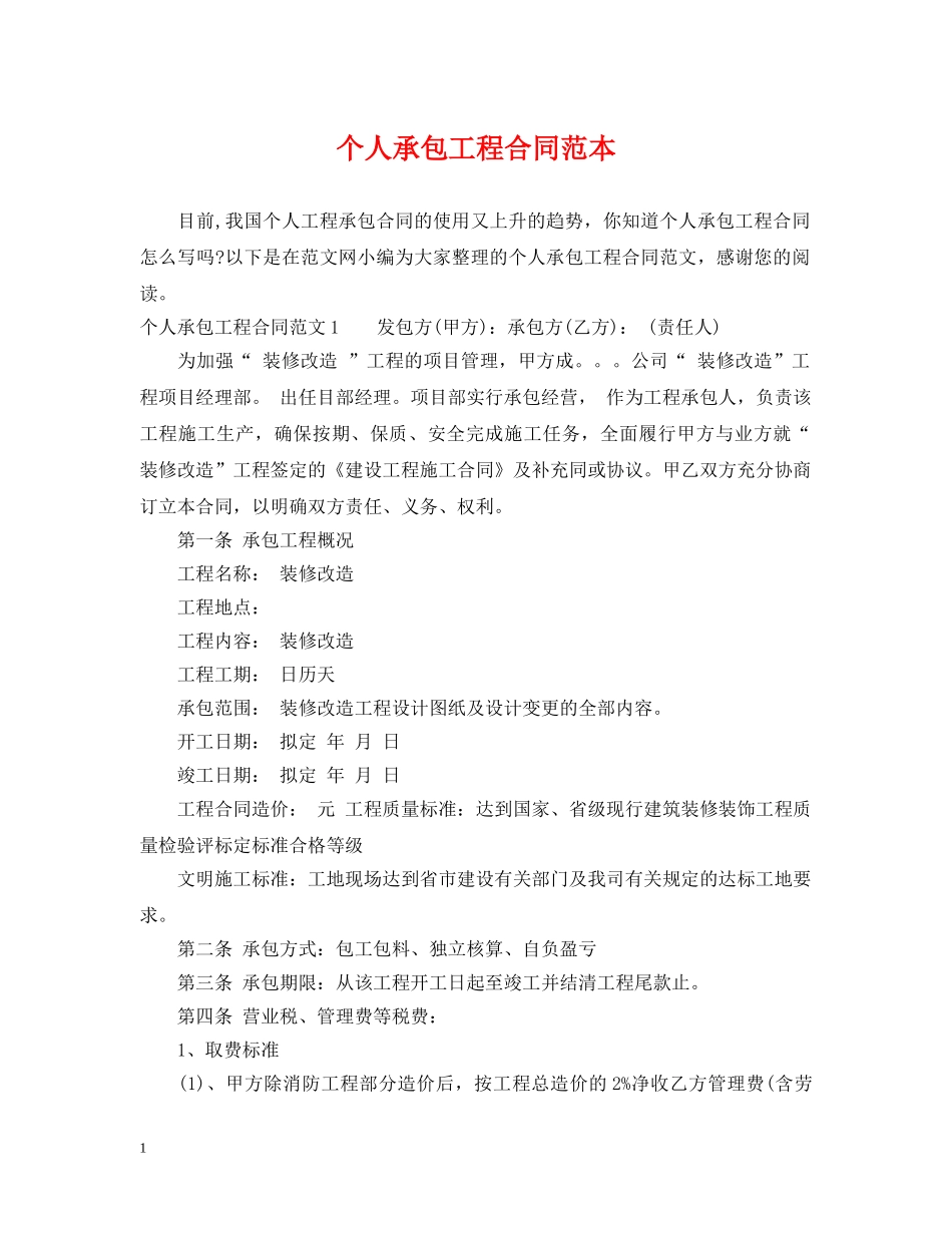 个人承包工程合同范本_第1页