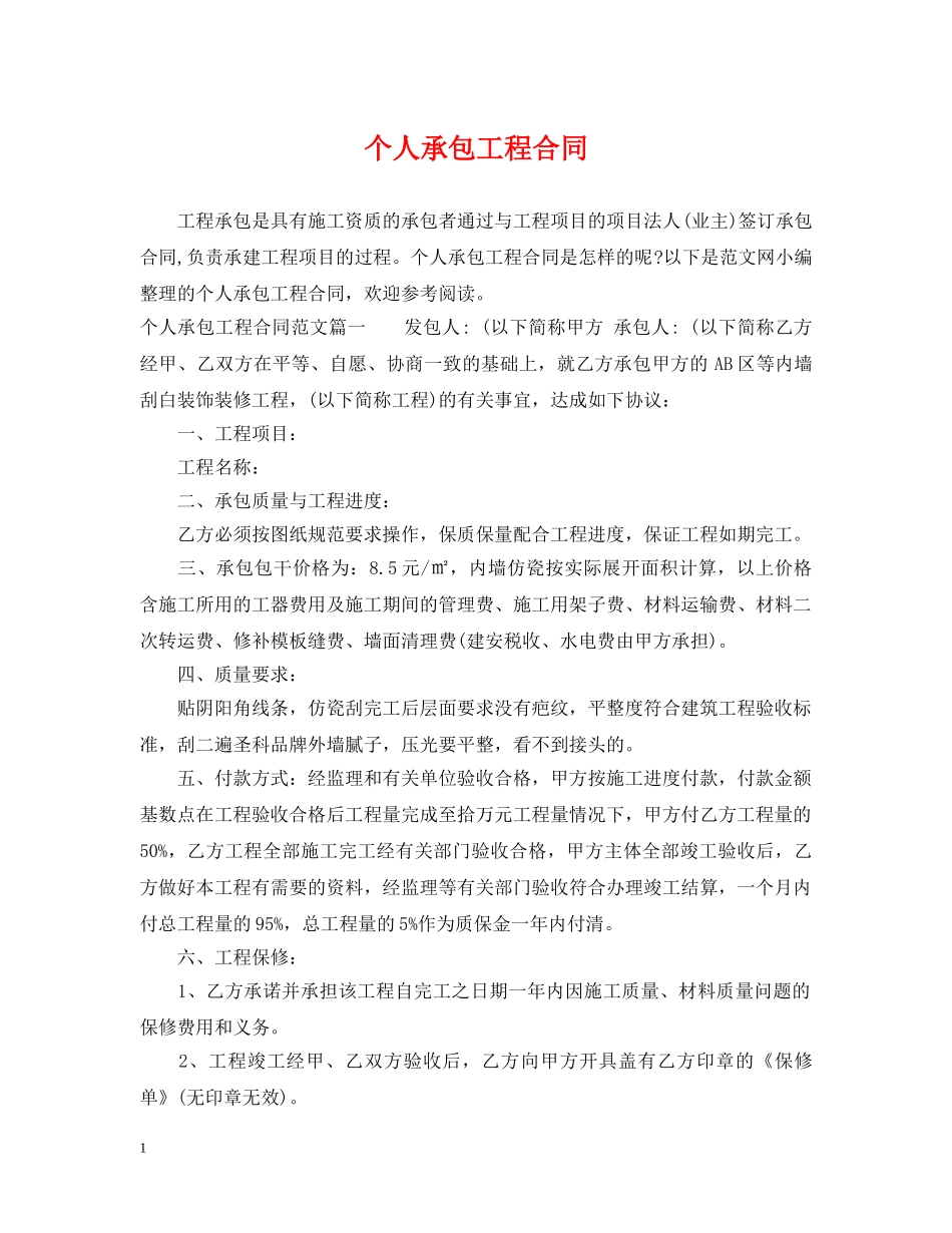 个人承包工程合同_第1页