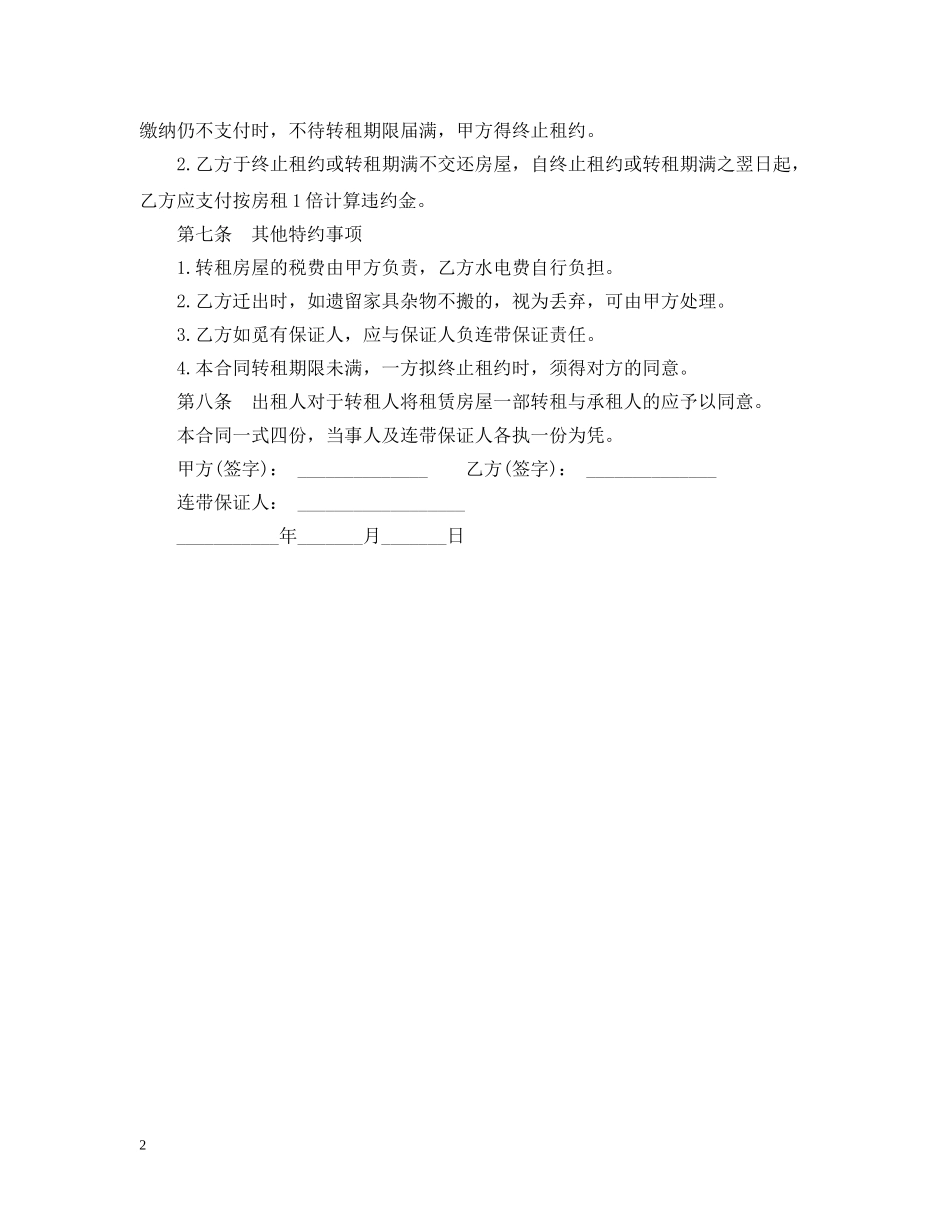 个人房屋转租合同范本_第2页