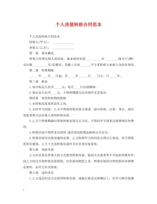 个人房屋转租合同范本