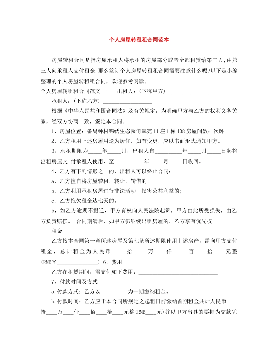 个人房屋转租租合同范本_第1页