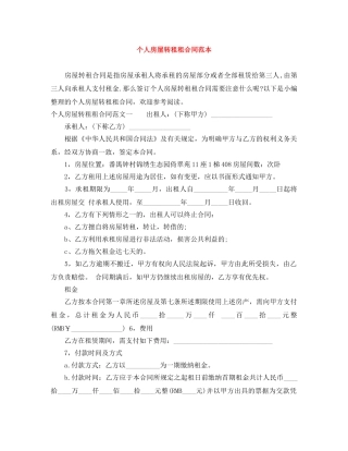 个人房屋转租租合同范本