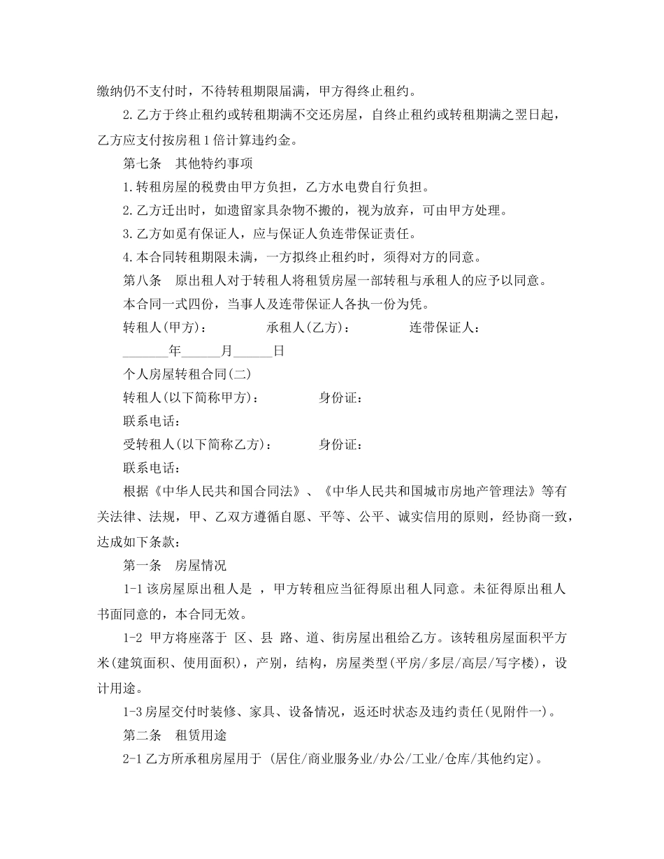 个人房屋转租合同_第2页