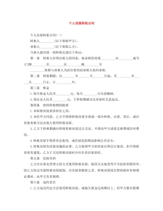 个人房屋转租合同