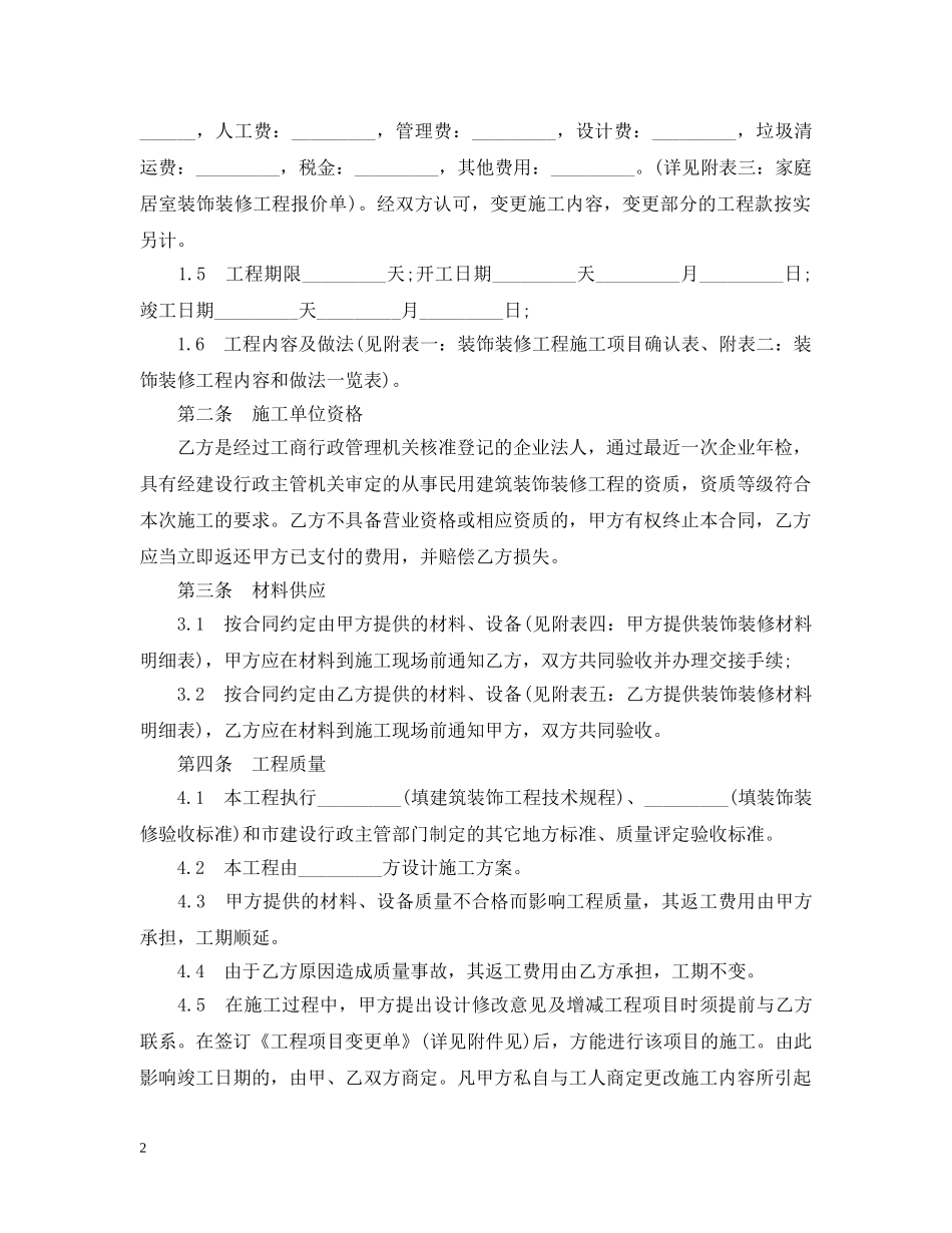 个人房屋装修合同简单范本_第2页