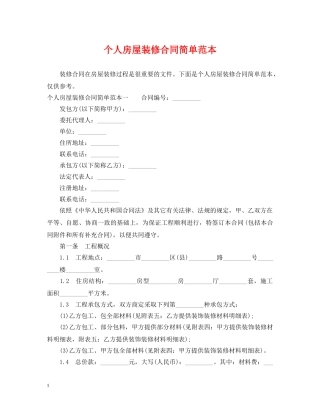 个人房屋装修合同简单范本