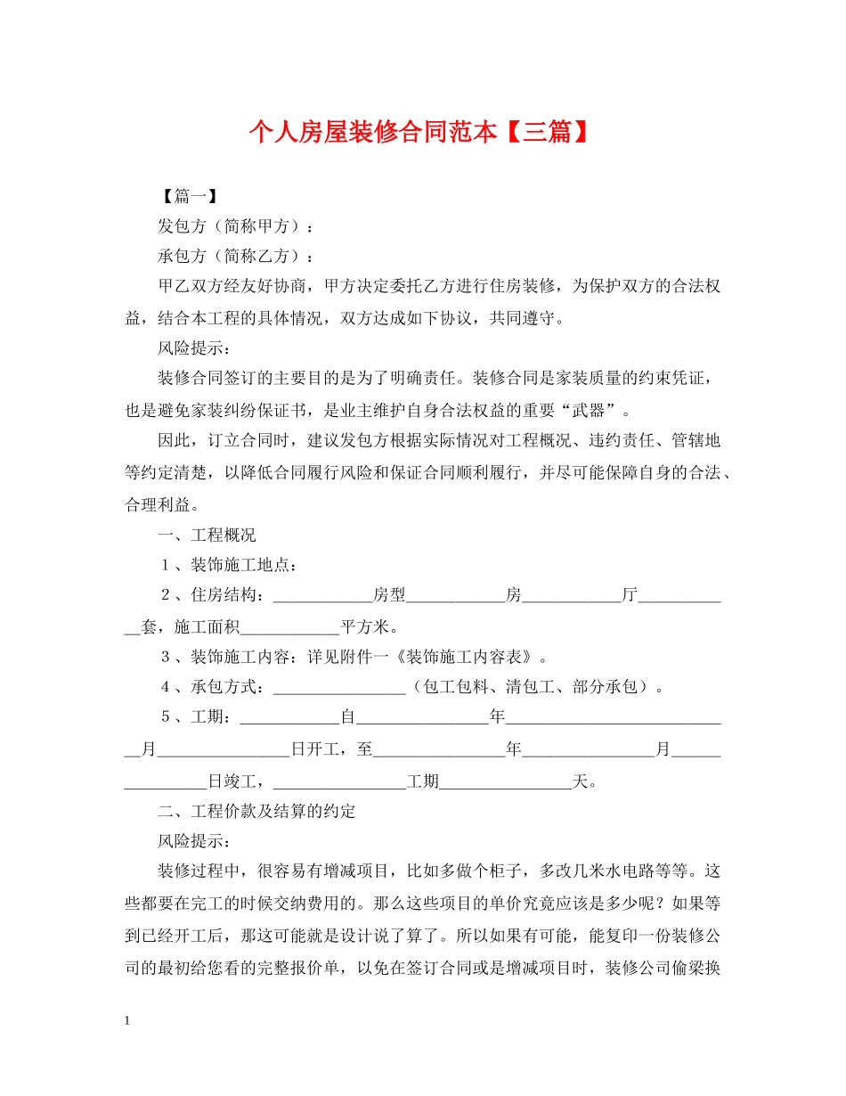 个人房屋装修合同范本【三篇】_第1页