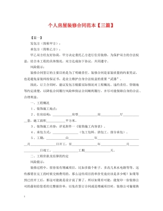 个人房屋装修合同范本【三篇】