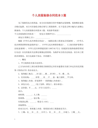 个人房屋装修合同范本3篇