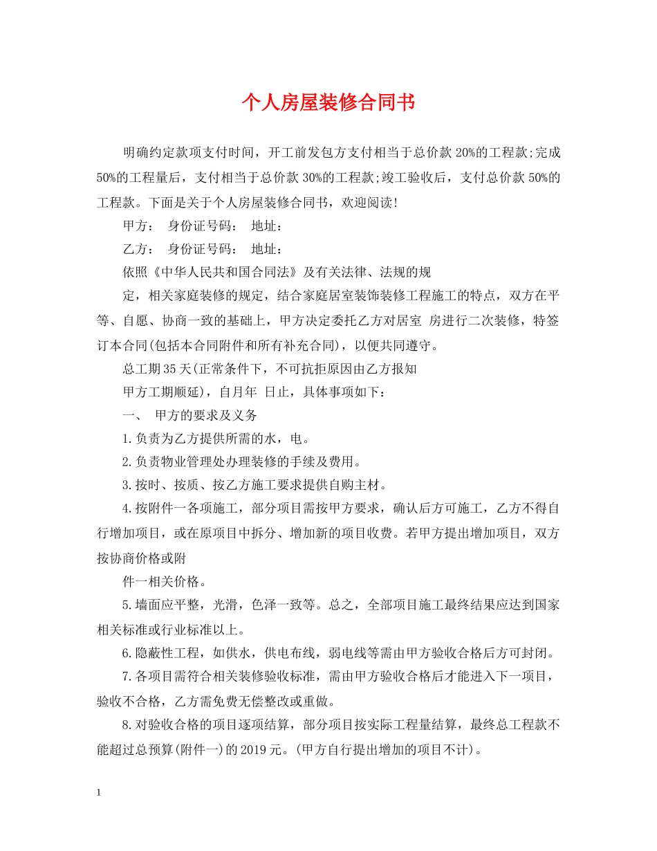 个人房屋装修合同书_第1页