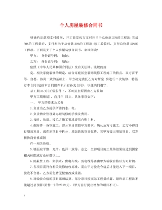个人房屋装修合同书