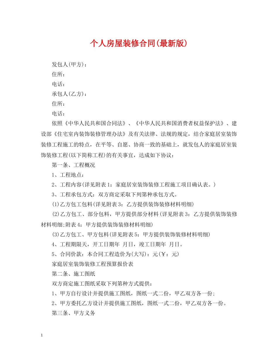 个人房屋装修合同(最新版)_第1页