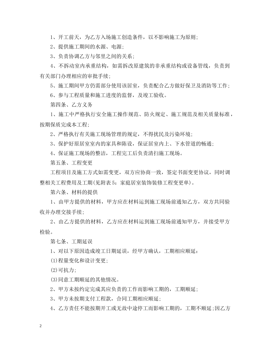 个人房屋装修合同(最新版)_第2页