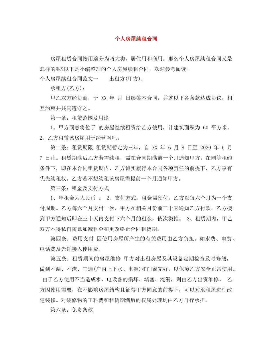 个人房屋续租合同_第1页