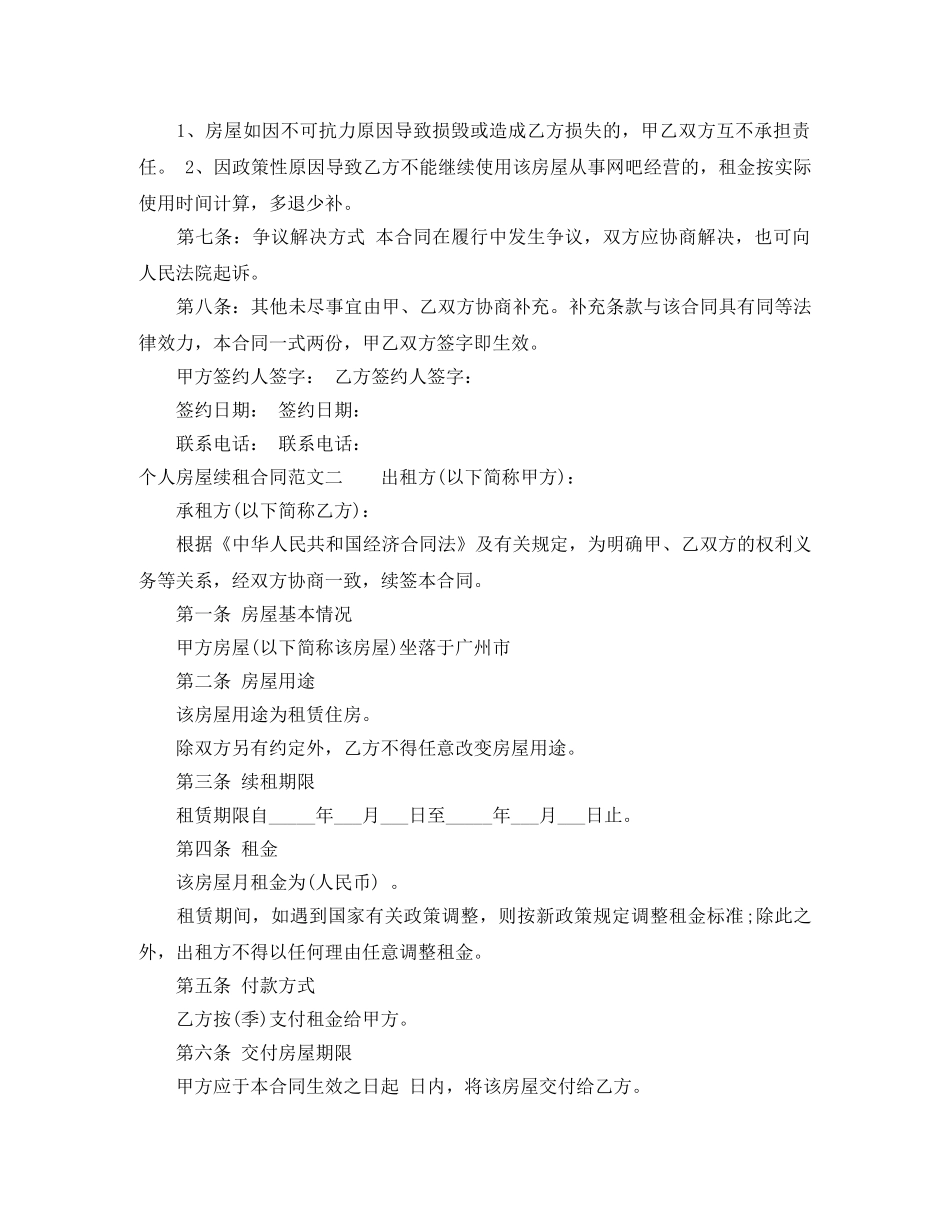 个人房屋续租合同_第2页