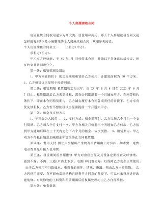 个人房屋续租合同