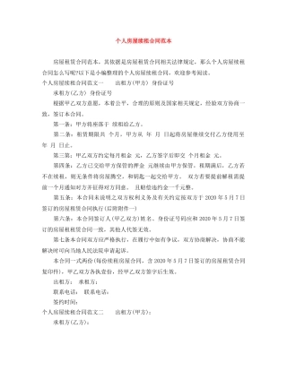 个人房屋续租合同范本