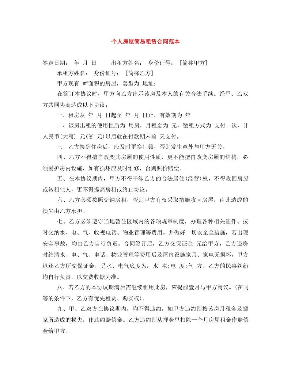个人房屋简易租赁合同范本_第1页