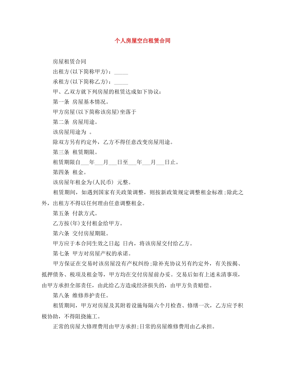 个人房屋空白租赁合同_第1页