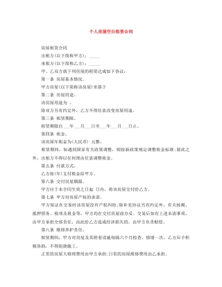 个人房屋空白租赁合同
