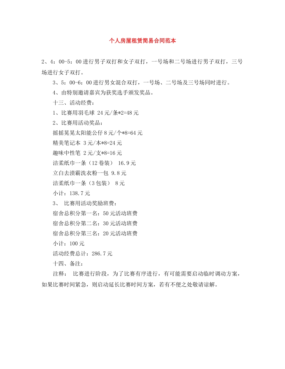 个人房屋租赁简易合同范本_第1页