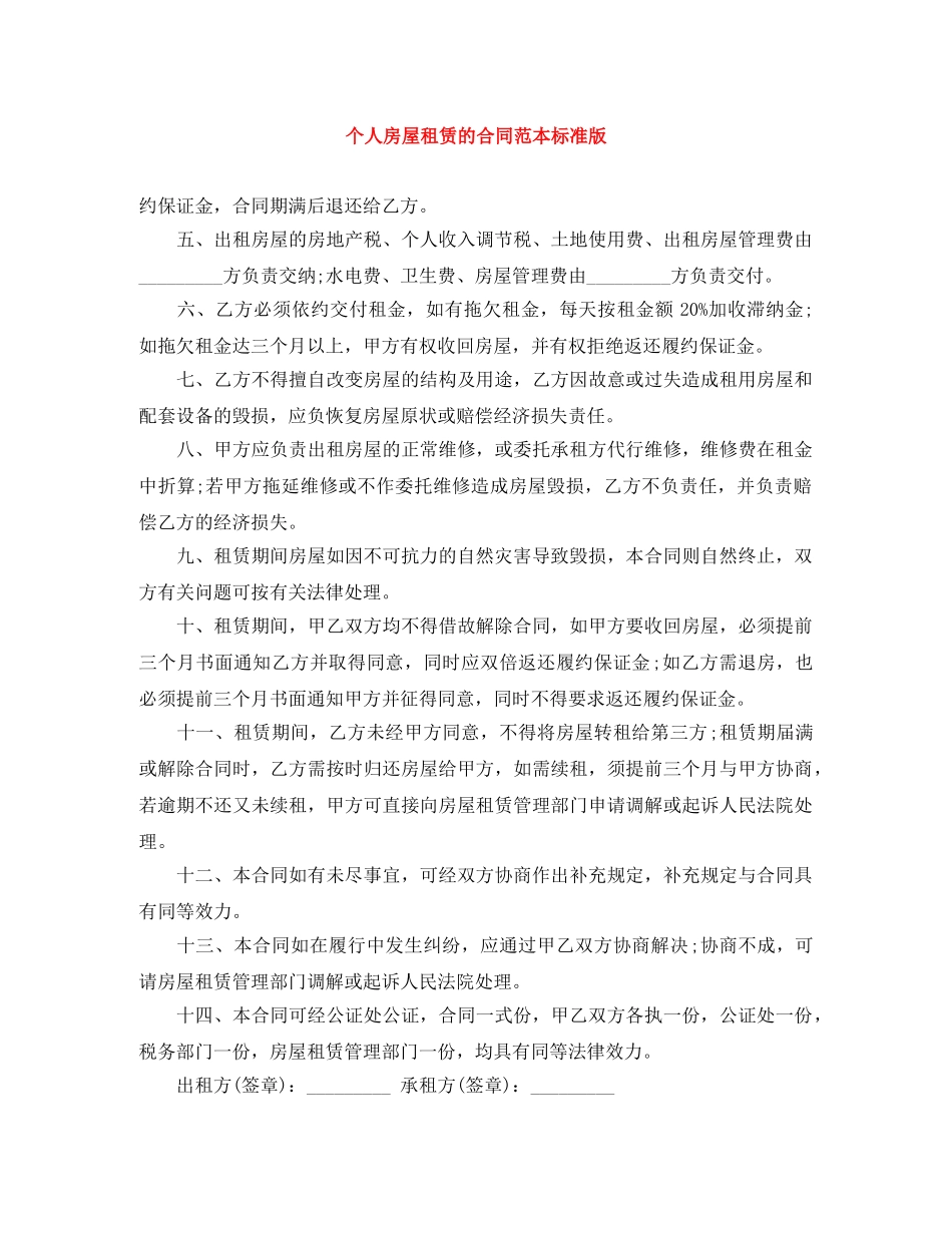 个人房屋租赁的合同范本标准版_第1页