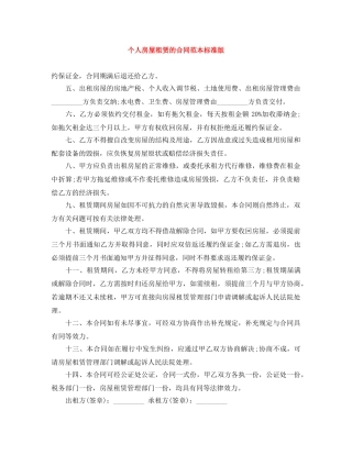 个人房屋租赁的合同范本标准版