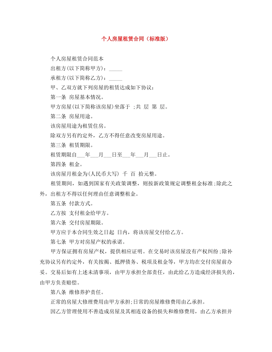 个人房屋租赁合同（标准版）_第1页