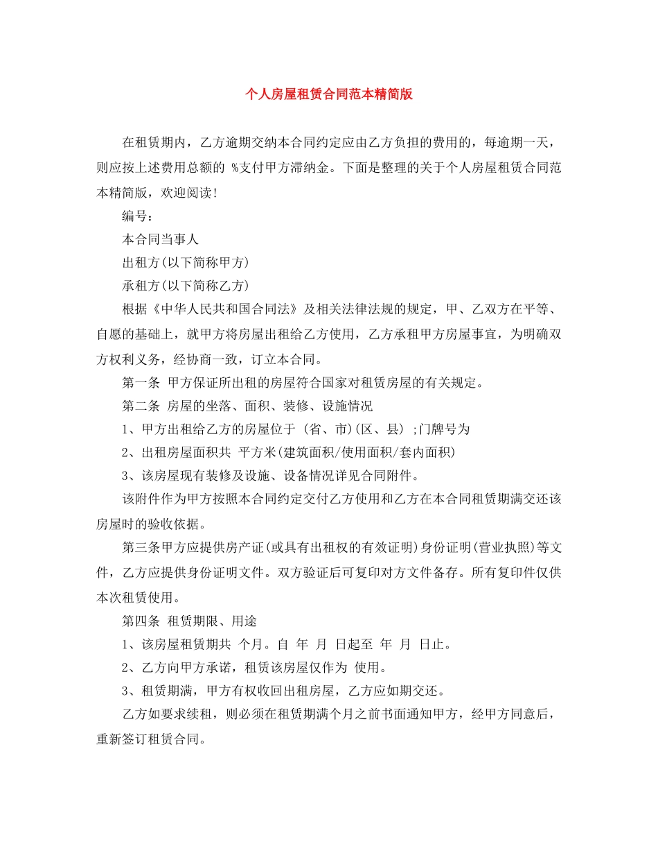 个人房屋租赁合同范本精简版_第1页
