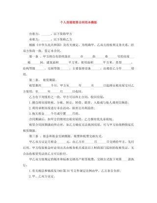 个人房屋租赁合同范本模版