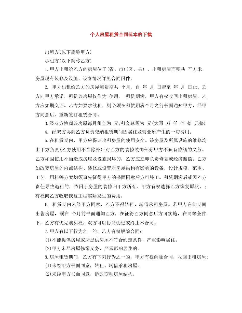 个人房屋租赁合同范本的下载_第1页