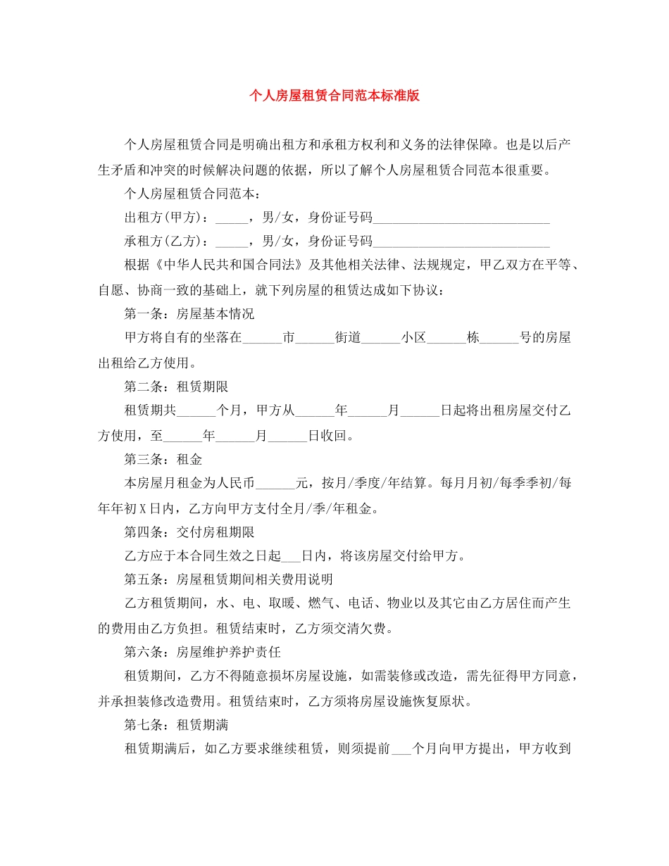 个人房屋租赁合同范本标准版_第1页
