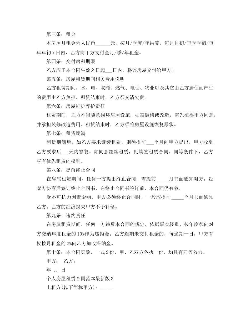 个人房屋租赁合同范本最新版5篇_第3页