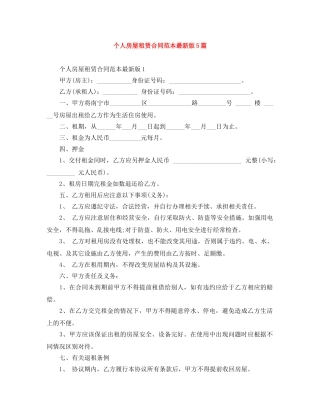 个人房屋租赁合同范本最新版5篇
