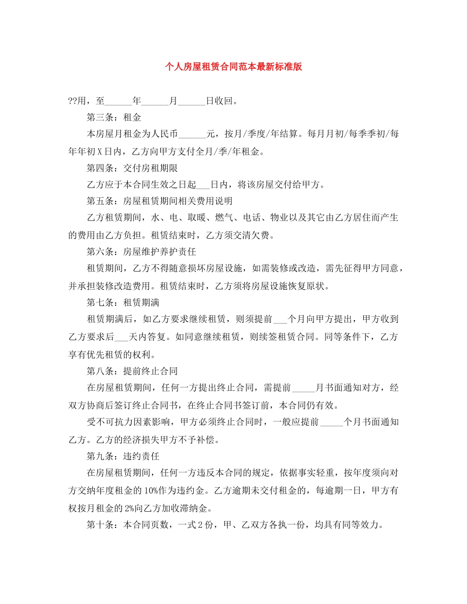 个人房屋租赁合同范本最新标准版_第1页