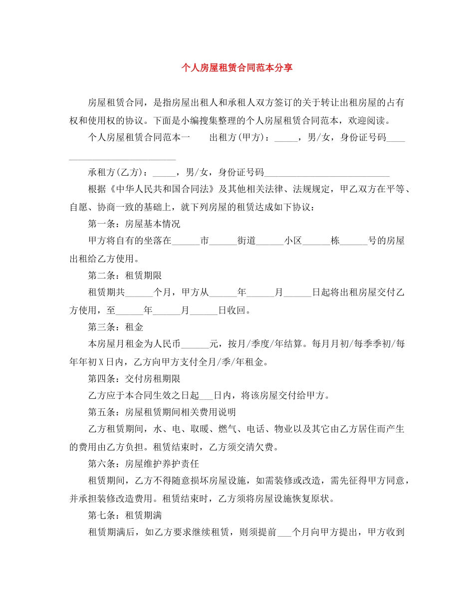 个人房屋租赁合同范本分享_第1页