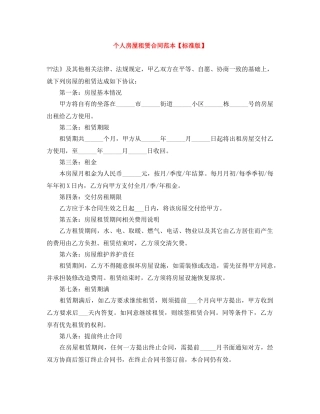 个人房屋租赁合同范本【标准版】
