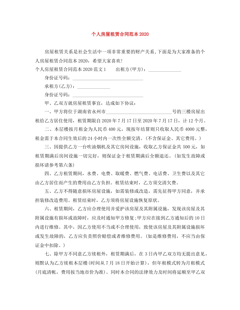 个人房屋租赁合同范本20110_第1页