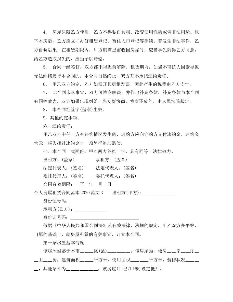 个人房屋租赁合同范本20110_第3页