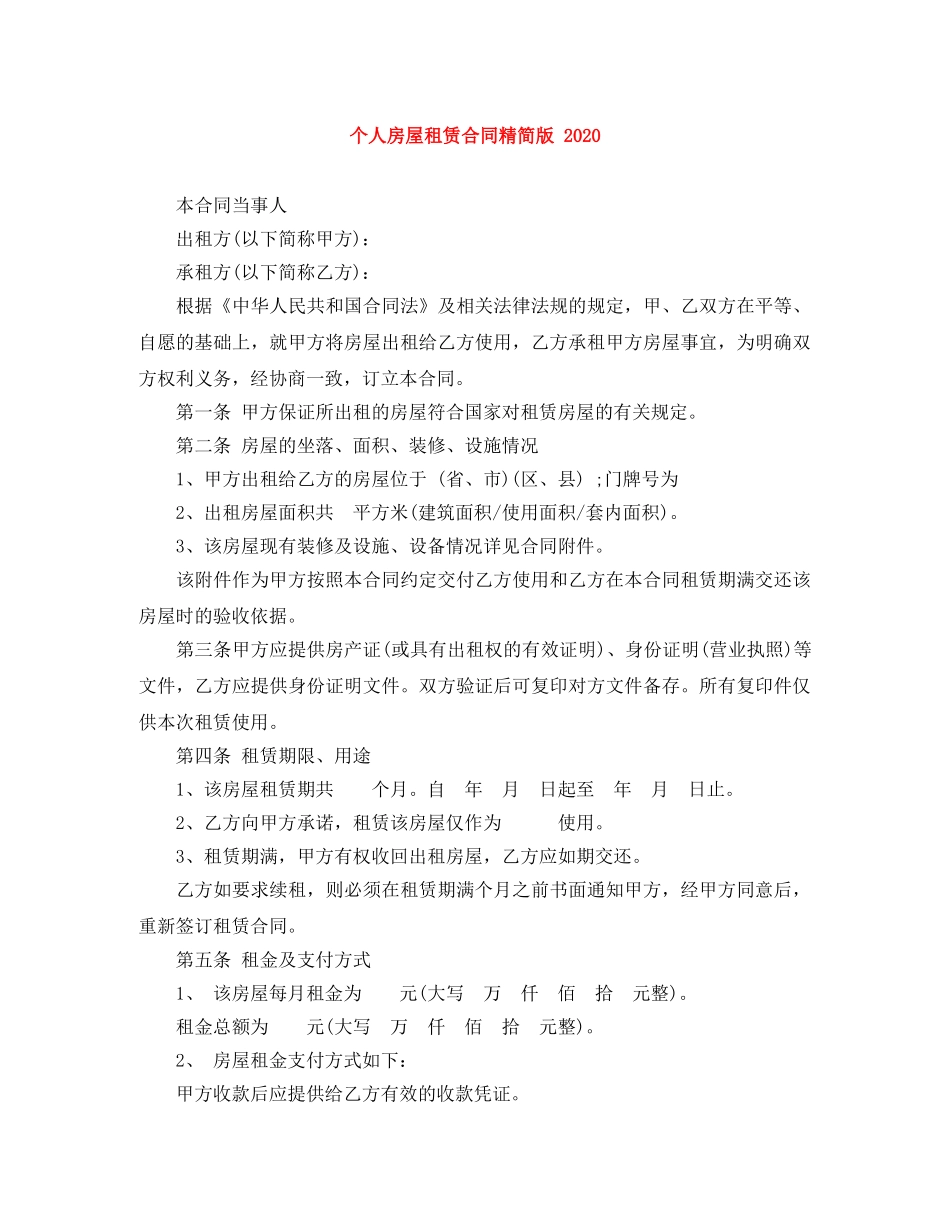 个人房屋租赁合同精简版 2024_第1页