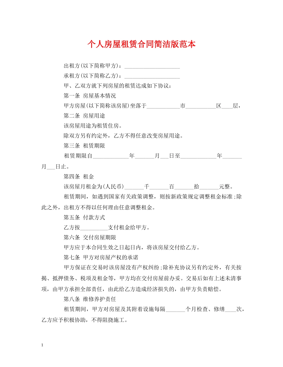 个人房屋租赁合同简洁版范本_第1页