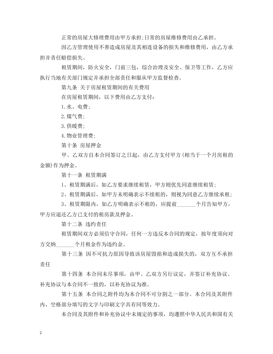 个人房屋租赁合同简洁版范本_第2页