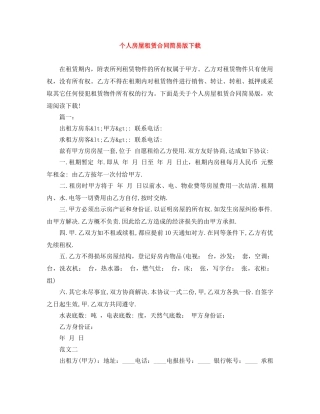 个人房屋租赁合同简易版下载