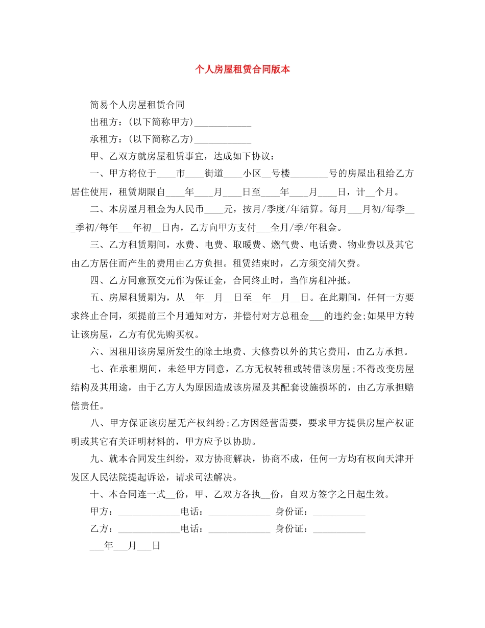 个人房屋租赁合同版本_第1页