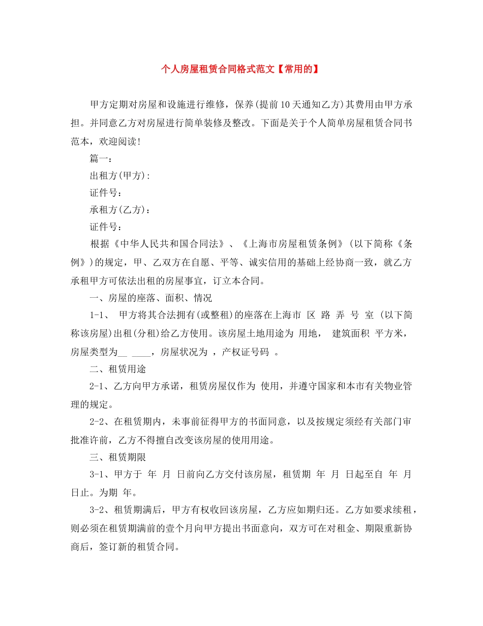 个人房屋租赁合同格式范文【常用的】_第1页