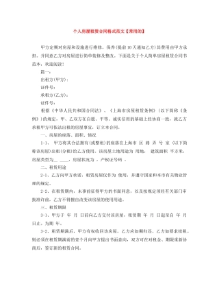 个人房屋租赁合同格式范文【常用的】