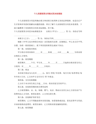 个人房屋租赁合同格式范本标准版